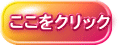 ここをクリック