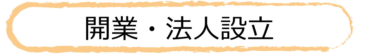 開業・法人設立