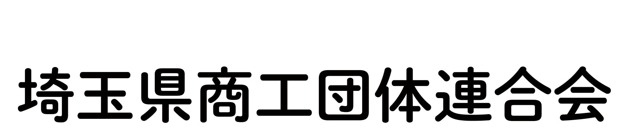埼玉県商工団体連合会